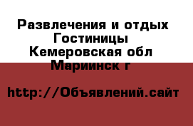 Развлечения и отдых Гостиницы. Кемеровская обл.,Мариинск г.